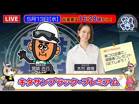 【門別競馬公式LIVE】5/13（水）「なまちゃき」【ゲスト：木村真穂さん】 サムネイル