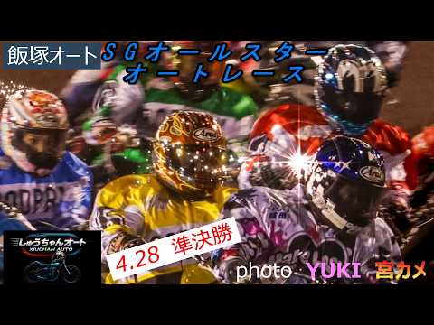 滑り込み準決勝進出の黒川京介選手の上積みは！NO1青山周平選手は順当か！4.28飯塚オート【SGオールスターオートレー…