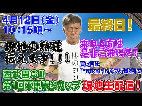 【ギャンブラー木村が西武園競輪GⅢ開催最終日を本場から生配信！西武園競輪ライブ　ライブ配信　生配信   予想】 サムネイル