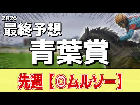 【青葉賞2026】追い切りから買いたい1頭！使いながら良化！？ サムネイル