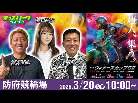 【競輪ライブ 3/20】防府競輪 第10回 ウィナーズカップ [ GII ] 2日目 有坂直樹/山田裕仁/瀬戸なみ サムネイル