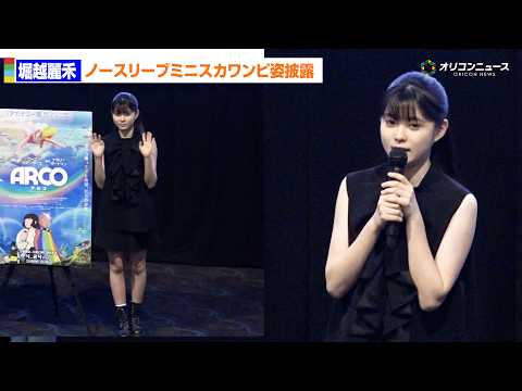 堀越麗禾、スタイル際立つノースリーブ＆ミニスカワンピスタイルで登場　役柄に自分を重ね合わせる「弟がいるんですけど」 サムネイル