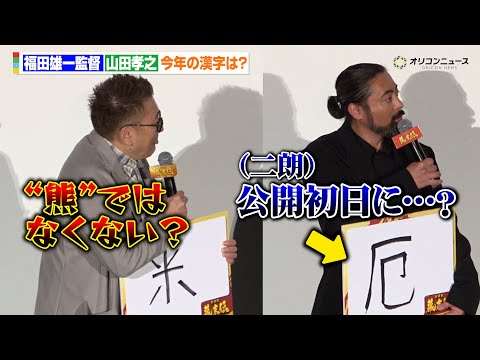 山田孝之＆福田雄一監督、今年の漢字披露もムロツヨシ＆佐藤二朗から総ツッコミで会場爆笑　『映画「新解釈・幕末伝」初日舞台…