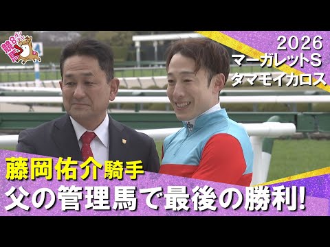 「親子で掴んだ1勝はJRA通算1110勝目！藤岡佑介です！」 2026年マーガレットステークス　タマモイカロス　実況：… サムネイル