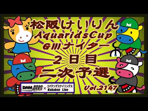 松阪アクアリッズカップＧⅢナイター２日目コバケンデスケイリンデス
