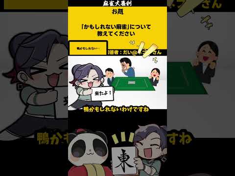 ｢かもしれない麻雀とは？」　🦆　【大喜利】　誤解  　失敗   【 遊楽天GOTH  西乃うるり 】 サムネイル