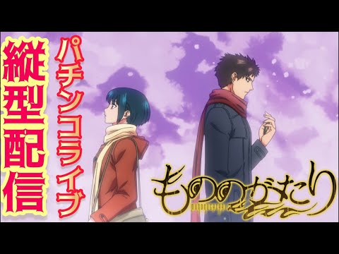 【パチンコライブ】eフィーバーもののがたり実機配信 サムネイル