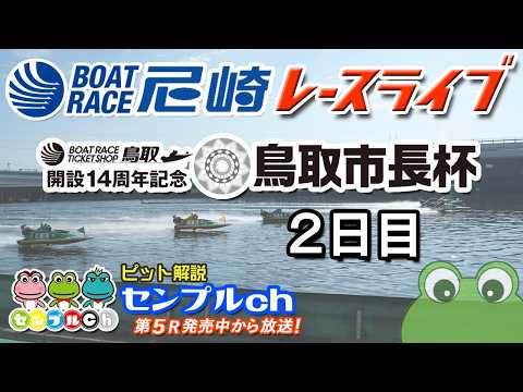 ボートレースチケットショップ鳥取開設14周年記念 鳥取市長杯 ２日目 サムネイル
