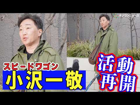 スピードワゴン小沢一敬、活動再開の決意！ 約10秒間の生声会見「また漫才からやっていく」 サムネイル