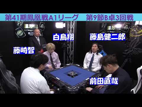 【麻雀】第41期鳳凰戦A１リーグ第９節B卓３回戦 サムネイル