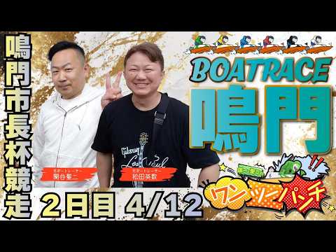 ボートレース鳴門 　鳴門市長杯競走　2日目　4月12日(日)【ボートレースライブ】 サムネイル