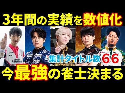 【ガチ検証】今一番強いのは誰？過去3年間の実績をポイント化してランキング！(2025年度版)【プロ雀士 麻雀プロ Mリ… サムネイル