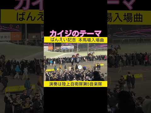 ばんえい記念の本馬場入場曲は映画カイジのテーマ曲END TITLE ばんえい競馬 帯広競馬 カイジ サムネイル