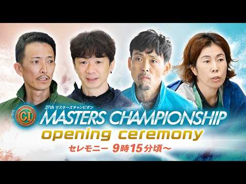 【セレモニー 9時15分頃～】オープニングセレモニー　プレミアムG1第27回マスターズチャンピオン選手紹介｜BOATR… サムネイル