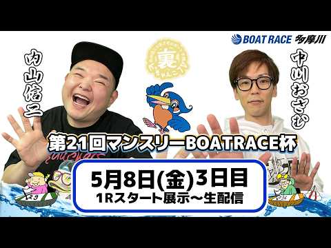 どちゃんこTV【第21回マンスリーBOATRACE杯：開催3日目】5/8（金） サムネイル