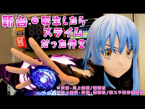 新台試打【e転生したらスライムだった件2】転スラ2はLTを超えた超開国祭でさらば諭吉【このごみ】 サムネイル