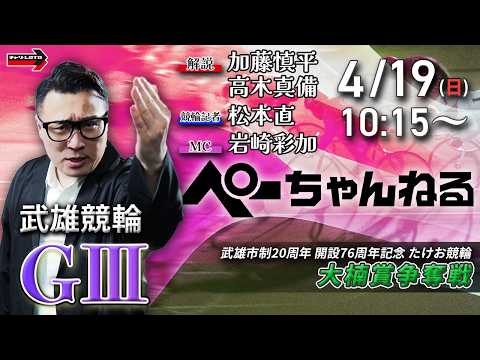 チャリロト公式競輪番組 加藤慎平の「ぺーちゃんねる」4/19(日)【2日目】武雄競輪 大楠賞争奪戦 [ＧⅢ]