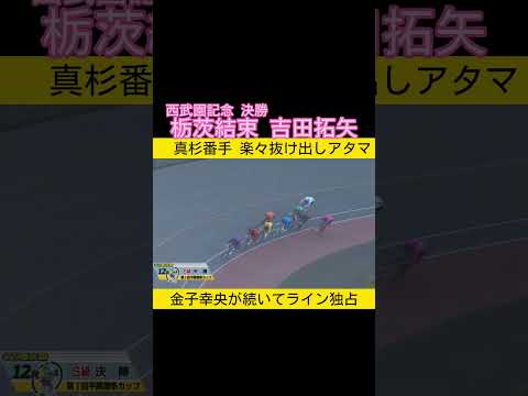 西武園記念決勝は栃茨ライン結束で吉田拓矢優勝　最後に平原康多からコメントも サムネイル