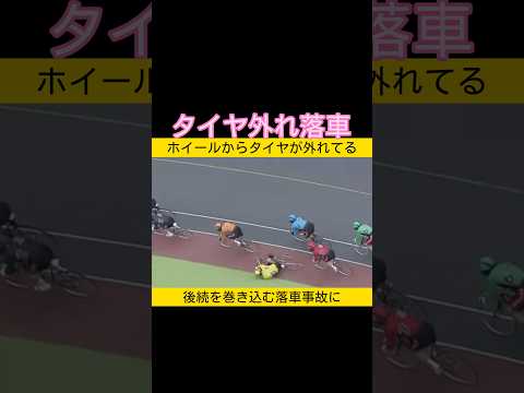 タイヤがホイールから剥がれて落車 keirin 競輪 2026.4.15