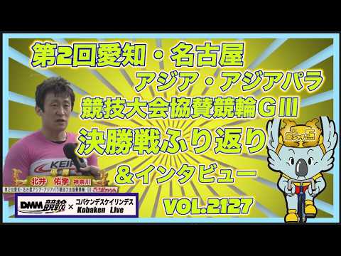 名古屋アジア競技大会協賛競輪ＧⅢ決勝戦ふり返りコバケンデスケイリンデス サムネイル