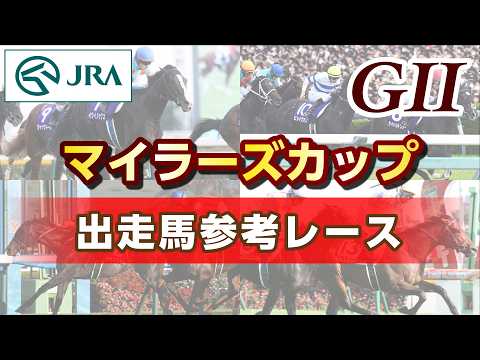 【参考レース】2026年 マイラーズカップ｜JRA公式 サムネイル