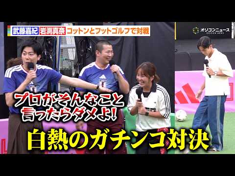 武藤嘉紀&岩渕真奈vsコットン、白熱のフットゴルフ対決！きょんの意外な才能で思わぬ結果に…？　『adidas PLAY…