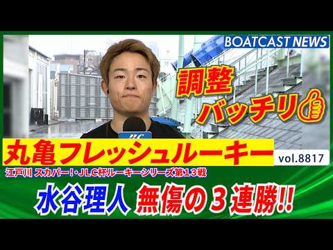 フレッシュルーキー水谷理人  調整バッチリ👍 無傷の3連勝‼│BOATCAST NEWS 2026年6月12日│