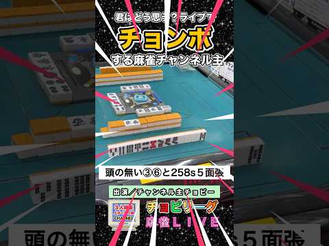 ライブ配信中！チョンボするチャンネル主をどう思いますか？【麻雀ライブ】役満 麻雀 3人麻雀 健康麻雀 サムネイル