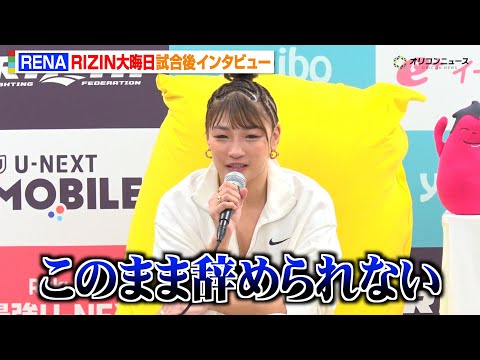 【RIZIN】RENA、伊澤星花に無念の一本負け　涙をこらえ現役続行を表明「このまま辞めれない」　『RIZIN師走の超… サムネイル