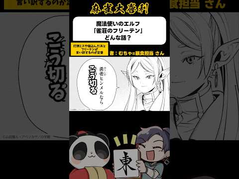《大喜利》魔法使いのエルフ「雀荘のフリーテン」どんな話？→ヒンメルなら…【麻雀大喜利】shorts 大喜利 雀魂 葬送… サムネイル
