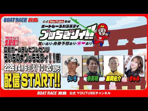 【ボートレース宮島 公式YouTube番組】 ボートレースバラエティ “ブッちぎりィ!!”【ういち＆幸英明＆藤岡佑介＆… サムネイル