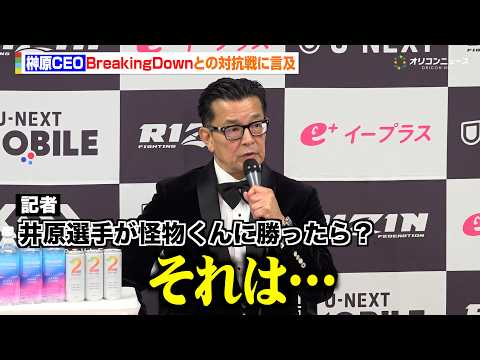【RIZIN】榊原CEO、BreakingDown対抗戦に言及 “井原良太郎vs怪物くん”の勝敗問われ本音　『RIZI… サムネイル