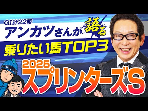 【スプリンターズS】ビリーヴ騎乗アンカツ登場！豪華ゲストと秋GⅠ初戦をレビュー！【競馬 2025】 サムネイル