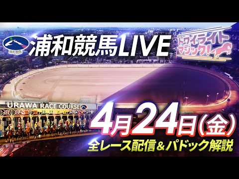（アーカイブ）2026年4月24日（金）【浦和競馬LIVE】～全レース配信＆パドック解説～ サムネイル