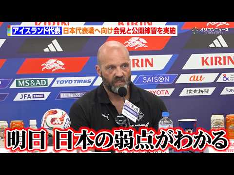 【サッカー】アイスランド代表、日本代表戦へ豪語　森保ジャパンにリスペクトを送るも「明日、弱点が判明する」
