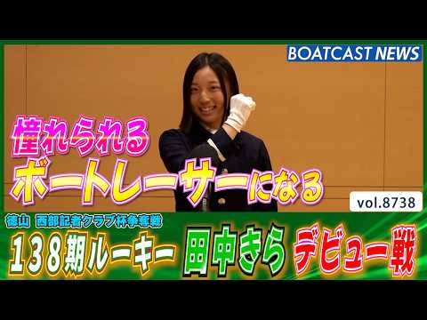 たくさんの方に憧れられるボートレーサーになる！ 田中きら デビュー!!│BOATCAST NEWS 2026年5月27… サムネイル