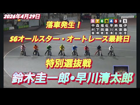 2026年4月29日【11R 特別選抜戦　鈴木圭一郎•早川清太郎】SGオールスター・オートレース最終日　オートレース サムネイル