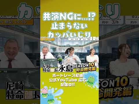 共演NG?止まらないカッパいじり【尼崎特命部長永島SEASON10　特命開発編】 サムネイル