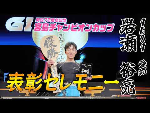 『ＧI開設72周年記念宮島チャンピオンカップ』優勝 岩瀬 裕亮 選手 表彰セレモニー【公式】