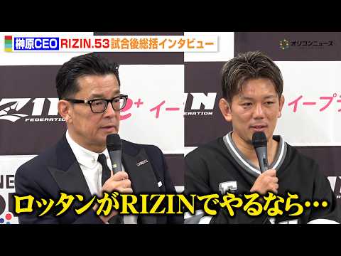 【RIZIN】榊原CEO、皇治vs.ロッタンの可能性に言及「RIZINでやるならMMA」　『RIZIN.53』試合後総… サムネイル