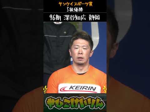 サンケイスポーツ賞  S級決勝は「深谷知広」が優勝
