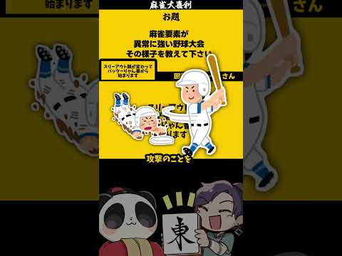 【麻雀要素が強い野球大会とは？】　リャンバン　大喜利　麻雀大喜利　野球 【遊楽天GOTH 西乃うるり】 サムネイル