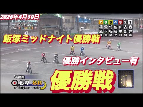 2026年4月10日【8R 優勝戦•優勝インタビュー有り】飯塚ミッドナイト最終日　オートレース サムネイル