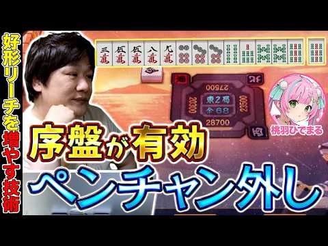 【麻雀コーチング】手牌の形を良くする技術のペンチャン外し【多井隆晴/桃羽ひでまる】 サムネイル
