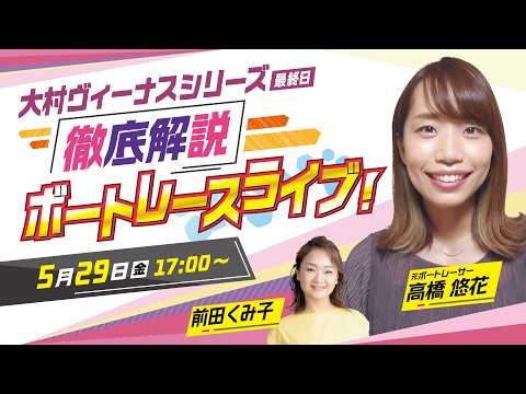 【ボートレースライブ】大村ヴィーナスシリーズを元ボートレーサー高橋悠花が徹底的に解説！ サムネイル
