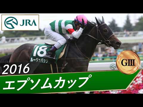2016年 エプソムカップ（GⅢ） | ルージュバック | JRA公式 サムネイル