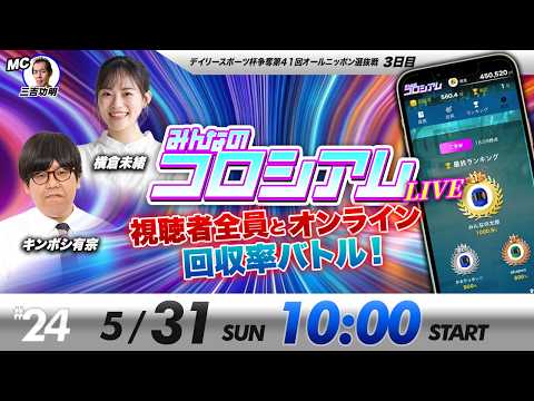 みんなのコロシアムライブ | キンボシ有宗＆横倉未緒 | ボートレースコロシアム サムネイル