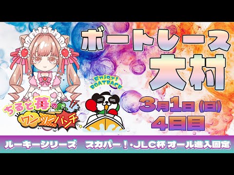ちると苺のワンツーパンチ🍓ルーキーシリーズ第4戦 スカパー！・JLC杯 オール進入固定 ～4日目～ サムネイル