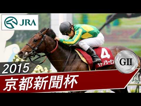 2015年 京都新聞杯（GⅡ） | サトノラーゼン | JRA公式 サムネイル