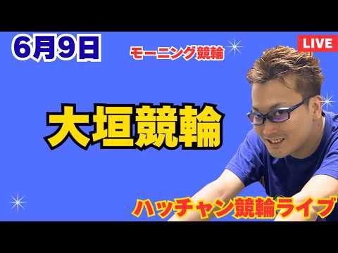 ６月９日　大垣競輪ライブ　競輪予想ライブ サムネイル